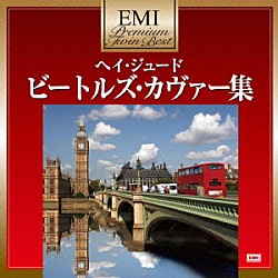 （Ｖ．Ａ．） ボビー・ヴィー ザ・ホリーリッジ・ストリングス ペギー・リー ボビー・ウーマック ザ・ベンチャーズ アルマ・コーガン ティナ・ターナー「ヘイ・ジュード～ビートルズ・カヴァー集」