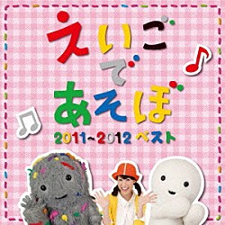 （キッズ） デニス・ガン エリック ジェニー ケボ モッチ ダリオ フローレンス「ＮＨＫ　えいごであそぼ　２０１１～２０１２ベスト」