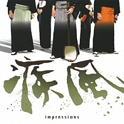 疾風 小山内薫 柴田雅人 柴田佑梨 柴田愛 吉田健一 永村幸治「ｉｍｐｒｅｓｓｉｏｎｓ」