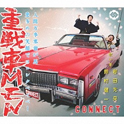 ＣＯＮＮＥＣＴ「重戦車ＭＥＮ」