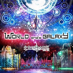 少女－ロリヰタ－２３区「ＷＯＲＬＤ　ｅｎｄ’ｓ　ＧＡＬＡＸＹ」