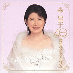 森昌子「４０周年ベストアルバム」