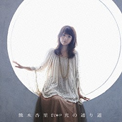 熊木杏里「光の通り道」