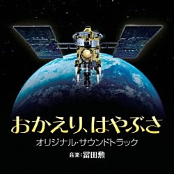 冨田勲「おかえり、はやぶさ　オリジナル・サウンドトラック」