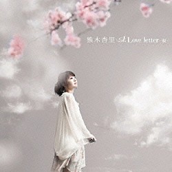 熊木杏里「Ｌｏｖｅ　ｌｅｔｔｅｒ　～桜～　シングルバージョン」