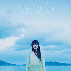 島谷ひとみ「Ｓｉｇｎ　Ｍｕｓｉｃ」