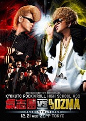 氣志團「ＫＩＳＨＩＤＡＮ　ＤＥＢＵＴ　１０ｔｈ　ＡＮＮＩＶＥＲＳＡＲＹ　ＫＹＯＫＵＴＯ　ＲＯＣＫ’Ｎ’ＲＯＬＬ　ＨＩＧＨ　ＳＣＨＯＯＬ　＃３０　氣志團　ｖｓ　ＤＪ　ＯＺＭＡ　～おれがあいつであいつがおれで～」