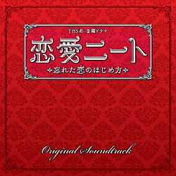 山下康介「ＴＢＳ系　金曜ドラマ　恋愛ニート　忘れた恋のはじめ方　オリジナル・サウンドトラック」