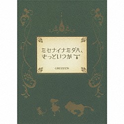 ＧＲｅｅｅｅＮ「ミセナイナミダハ、きっといつか」