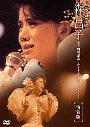 森昌子「森昌子十五周年記念リサイタル「おぼえていますか、あの時を…」」