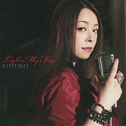 ＫＯＴＯＫＯ「Ｌｉｇｈｔ　Ｍｙ　Ｆｉｒｅ」