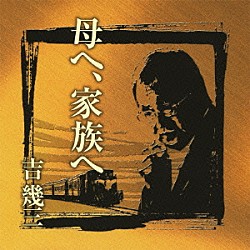 吉幾三「芸能生活４０周年記念アルバムⅡ　母へ、家族へ」