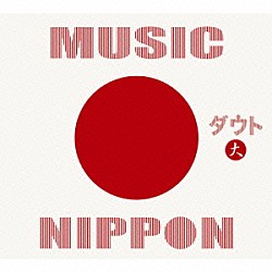 ダウト「ＭＵＳＩＣ　ＮＩＰＰＯＮ」