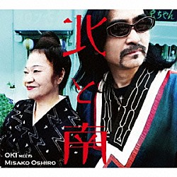 ＯＫＩ　ｍｅｅｔｓ　大城美佐子「北と南」