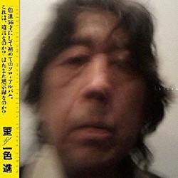 一色進「「歪」（ｉｓｓｉｋｉ　ｓｕｓｕｍｕ　ｍｅｅｔｓ　ｆｕｋｕｏｋａ　ｓｈｉｒｏｕ　ａｌｂｕｍ）」