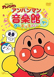 （アニメーション） ドリーミング 肝付兼太 平野綾「それいけ！アンパンマン　アンパンマン音楽館　グーチョキパー「グー」」