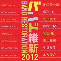 航空自衛隊航空中央音楽隊 中村芳文「バンド維新２０１２」