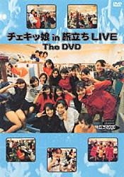 チェキッ娘「チェキッ娘　ｉｎ「旅立ちＬＩＶＥ」ＴＨＥ　ＤＶＤ」