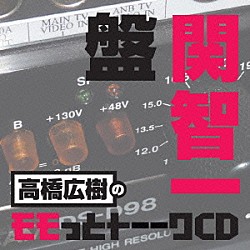 （ラジオＣＤ） 高橋広樹 関智一「高橋広樹のモモっとトーークＣＤ　関智一盤」