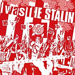 ＴＨＥ　ＳＴＡＬＩＮ「Ｉ　ｗａｓ　ＴＨＥ　ＳＴＡＬＩＮ～絶賛解散中～完全版」