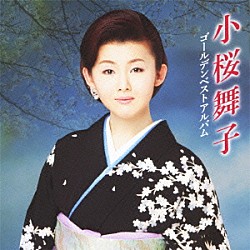 小桜舞子「小桜舞子　ゴールデンベストアルバム」