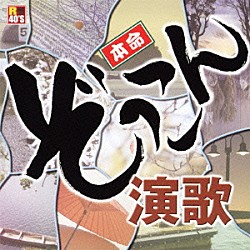 （Ｖ．Ａ．） 五木ひろし 吉幾三 北原ミレイ 八代亜紀 鳥羽一郎 千昌夫 細川たかし「Ｒ４０’Ｓ　ＳＵＲＥ　ＴＨＩＮＧＳ！！　本命ぞっこん演歌」