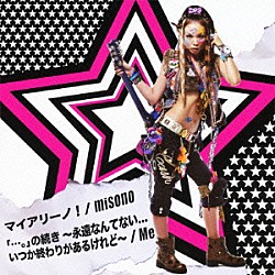 ｍｉｓｏｎｏ／Ｍｅ「マイアリーノ！／「…。」の続き　～永遠なんてない．．．　いつか終わりがあるけれど～」