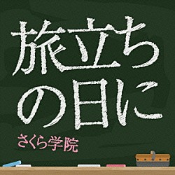 さくら学院「旅立ちの日に」