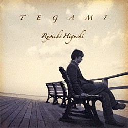 樋口了一「Ｔｅｇａｍｉ」