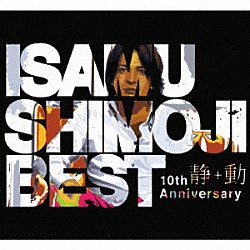 下地勇「下地勇　１０周年ベスト　“静”＋“動”」