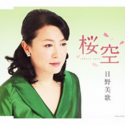 日野美歌「桜空」