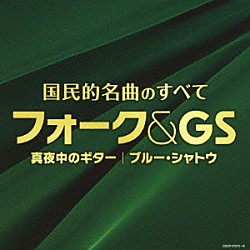 （Ｖ．Ａ．） ジャッキー吉川とブルー・コメッツ ズー・ニー・ヴー ザ・シャデラックス 新谷のり子 松山千春 ダ・カーポ ザ・ブロードサイド・フォー「国民的名曲のすべて　フォーク＆ＧＳ」