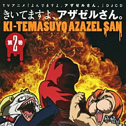 （ラジオＣＤ） 小野坂昌也 神谷浩史 中井和哉「ＴＶアニメ『よんでますよ、アザゼルさん。』ＤＪＣＤ　きいてますよ、アザゼルさん。　２」