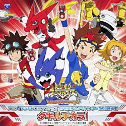 （アニメーション） サイキックラバー 岩崎貴文 ＹＯＦＦＹ＆岩崎貴文「タギルチカラ！」