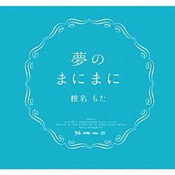 椎名もた「夢のまにまに」