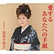 島倉千代子「愛するあなたへの手紙」