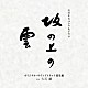 久石譲 サラ・ブライトマン×久石譲 森麻季 久石譲×麻衣「ＮＨＫスペシャルドラマ　オリジナル・サウンドトラック「坂の上の雲」　総集編」