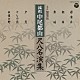 中尾都山［流祖］ 片山雄山 矢坂鈴山 高橋文子（米川文子［初代］） 米川親敏 米川親敏社中「ＳＰ盤復刻　流祖　中尾都山　尺八名演集」