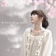 熊木杏里「Ｌｏｖｅ　ｌｅｔｔｅｒ　～桜～　シングルバージョン」