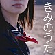 （Ｖ．Ａ．） バンバン ガロ ビリー・バンバン グレープ 南こうせつ アリス 風「きみのうた　青春フォークＢＥＳＴセレクション」