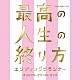 羽毛田丈史「ＴＢＳ系　木曜ドラマ９　最高の人生の終り方　エンディングプランナー　オリジナル・サウンドトラック」