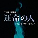 佐藤直紀「ＴＢＳ系　日曜劇場　運命の人　オリジナル・サウンドトラック」