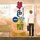 （Ｖ．Ａ．） 赤い鳥 あみん イルカ 太田裕美 海援隊 かまやつひろし 雅夢「夢色空間～総集編」