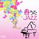 ニュー・ロマン・トリオ 松本茜 山下弘治 長谷川ガク「春うたＪＡＺＺ」