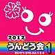 （教材） 山野さと子 高橋秀幸 田中弥音 ハル＆チッチ歌族 瀧本瞳 宮本佳那子 犾守光熙「２０１２　うんどう会　１　たいそう　ＳＹＯ－ＫＡ　１・２・３」