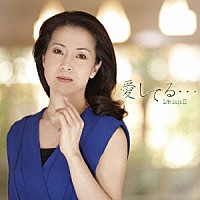 坂本冬美「 愛してる…　Ｌｏｖｅ　Ｓｏｎｇｓ　Ⅲ」