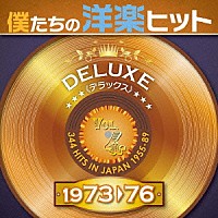 （Ｖ．Ａ．）「 僕たちの洋楽ヒット　デラックス　４　１９７３□７６」