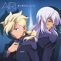 ＡｉＲＩ「 君と僕はそこにいた」