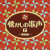 （Ｖ．Ａ．）「 懐かしの歌声（下）　～戦後編～」