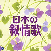 （童謡／唱歌）「 日本の叙情歌」